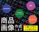 ネットショッピングなどの商品画像デザインします amazon、楽天、YAHOO!ショッピング、ECサイトに！ イメージ1