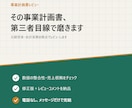 事業計画書、第三者目線で磨きます 元経営者・会計実務の視点でレビュー イメージ1