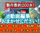 YouTube動画を高品質で編集いたします 自身のYouTubeチャンネル運営経験あり！ イメージ1