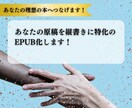 Kindle電子書籍(縦書き限定)EPUB化します kindle出版用縦書き特化のEPUB電子書籍化代行 イメージ2