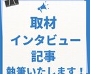 取材記事、執筆いたします 「思い」が伝わる取材記事、丸ごと承ります！ イメージ1