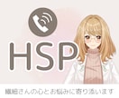 HSP／繊細さんの心のサポーターになります 真っ直ぐ誠実、丁寧に言葉を紡いで、心に寄り添っていきます イメージ1