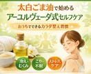 太白ごま油✕アーユルヴェーダ式ケアをお伝えします 和のアーユルケア（太白ごま油ゆるり） イメージ1