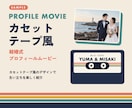 レトロポップな結婚式プロフィールムービー作ります カセットテープ風のデザインで、楽しく生い立ち紹介 イメージ2