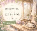 家族や人間関係のモヤモヤをお聞きします 電話が苦手でも安心。5往復じっくりお話しできます イメージ4