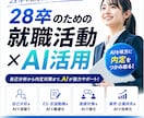 AIで就活無双！28卒が実践テク教えます 企業研究10分・ES爆速化の具体的手法を同世代が伝授 イメージ1