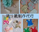 折り紙制作代行します 大体の折り紙は折れます、要相談、 イメージ1
