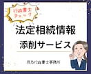 法定相続情報一覧図を行政書士が添削します 法務局への提出前にプロの目で最終確認！ イメージ1