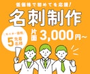 低価格で初めての名刺作りを応援します 安いしとりあえず相談だけでもどうですか？ イメージ1