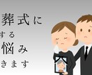 ご葬儀に関する不安や悩み、お聞きします ご葬儀のことわからない、アドバイスが欲しいあなたに… イメージ1