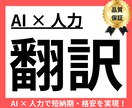 AI併用で納期・価格圧縮！　早く、安価で翻訳します AIで大枠を翻訳しプロが人力修正。圧倒的な速度と低価格を実現 イメージ1