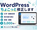WordPressの修正・更新を丁寧に対応します 文字・画像変更や表示崩れなど小さな修正に対応します イメージ1