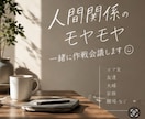 人間関係のモヤモヤ一緒に作戦会議します 『どうしたらいい？』を一緒に考えていきましょう！ イメージ3