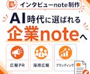 採用広報・ブランディングの企業noteを制作します note運用90社超の専門家が企業の言葉を届ける記事を設計 イメージ1