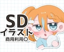 シンプルでかわいいSDイラスト描きます 商用利用〇/SNSアイコン/グッズ用 イメージ1