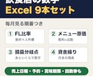 飲食店の数字エクセル9本｜FL比率と原価を出せます FL比率・メニュー原価・損益分岐点・資金繰りを順番に イメージ1