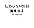 既存PowerPoint資料を論理改善します プレゼン通過率を高める構成改善 イメージ1
