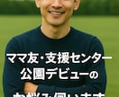 ママ友や主婦の人間関係の悩み伺います 公園デビューやママ友関係の不安に寄り添います イメージ1