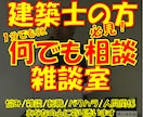 何でも相談・雑談室//あなたの心に寄りそいます 住宅業界で営業・設計・現場・リフォーム全ての経験を持つ建築士 イメージ1