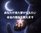 あなたの夢の意味、本当のメッセージを教えます あなたの夢を詠み解き心に優しい光を灯します イメージ1