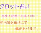 年内限定価格にて、タロット占い承ります タロット歴15年以上、詳細鑑定致します イメージ2