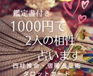 激安で当たる！1000円で二人の相性♡占います 鑑定書付き│恋愛・結婚相性を鑑定[タロット,四柱推命,宿曜… イメージ1