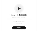 気軽に相談ください！！short動画作成します 切り抜き大歓迎！まずはご相談から！ イメージ1