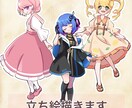 全身立ち絵描きます サムネ等の差し込み、会話の立ち絵等 イメージ1