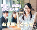 愚痴でも悩みでも☆貴方の心に寄り添います 1分からのお試しOK！深い悩みから気軽な会話まで何でも♪ イメージ1