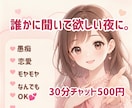 誰にも言えないモヤモヤ、30分チャットで聞きます 愚痴・恋愛・仕事・家庭のこと♡LINE感覚で気軽に話せます イメージ1