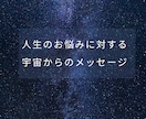 あなたの人生の悩みを宇宙の視点でお答えします 仕事・恋愛・人生の悩みの答えを宇宙からお伝えします イメージ1