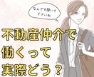 不動産業界で働くってどんな感じ？に答えます 就職・転職する前に経験者に聞いておきたいことなんでもどうぞ！ イメージ1