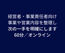事業や営業内容を整理し次の一手を明確にします 経営者・事業責任者向けの構造整理サービス イメージ1