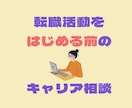 転職活動をはじめる前の、ラフなキャリア相談承ります 転職エージェントに問い合わせる前の相談場所 イメージ1