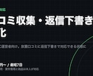 口コミの収集と返信文の下書きを自動化します 店舗・ECの口コミを集め、返信の下書きまで自動で出します イメージ1