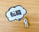 即日完成！ゼロから履歴書・職務経歴書を作成します スピーディ＆リーズナブルサービスを親身にご提供いたします。 イメージ10