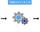 任意のサイトに対してスクレイピングをします ウェブサイトから様々なデータを大量に取得できます イメージ1