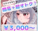 超オトク✦1枚3,000円✦イラスト描きます クオリティはそのままで！リテイクなしイラストです♥ イメージ1