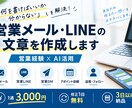 営業メール・LINEの文章を作成します 営業経験×AIで、伝わりやすい文章に整えます イメージ1