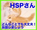 HSPさんのお悩み、丁寧に聴きます 強度HSP・元うつ病の私が寄り添います イメージ1