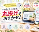 初めてでも安心の丸投げホームページを制作します 専用ヒアリングシートで簡単！準備から公開まで全部お任せ イメージ1