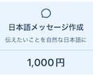 日本語の短いメッセージを作成します 伝えたい内容を丁寧で自然な日本語にします イメージ2