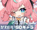 ちょっとリッチな可愛いミニキャラ製作いたします グッズや動画に適した見応えのあるミニキャラを製作いたします！ イメージ1