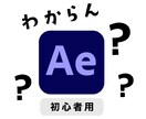 アフターエフェクトの使い方の質問に答えます 分からないことは人に聞いたほうが早い！ イメージ1