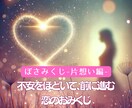 片想いの答えを一緒に見つけます。ぼさみくじ引きます 片想いの気持ちを整理して、次の一歩を見つける道しるべ イメージ1