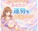 2026年の【貴方の運勢】を本格的に鑑定いたします 恋愛・結婚・仕事・金運…。2026年は、どんな一年になる？ イメージ1