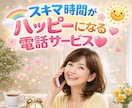 電話相談❤️あなたのスキマ時間をHappyにします クーポンでお試しの方OK！短い時間でもご利用いただけます❣️ イメージ1