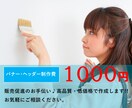 全サイズ【１０００円】web画像・バナー制作します おまとめ割引♪コスパ抜群と大好評！！ イメージ2