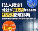 法人限定　他社が壊したfreeeのヤバさ診断します 他社に壊された経理体制。手遅れ前にプロが根本原因を暴きます イメージ1