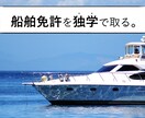 船舶免許の取得・学習相談　なんでも教えます 質問や不明点に文書形式でのサポート イメージ1